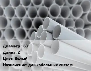 Труба ПВХ, поливинилхлорид техническая 63 L=2 белый для кабельных систем